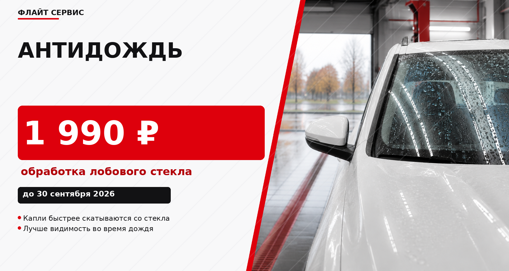 Обработка стекол «Антидождь» — 1 990 ₽