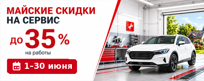 Скидки на сервис  c 1 по 30 июня до 35%